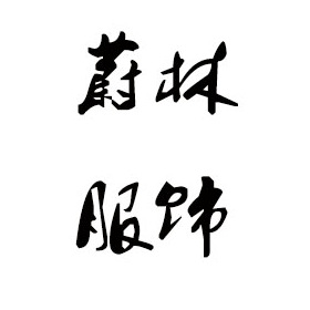 云浮毛衣